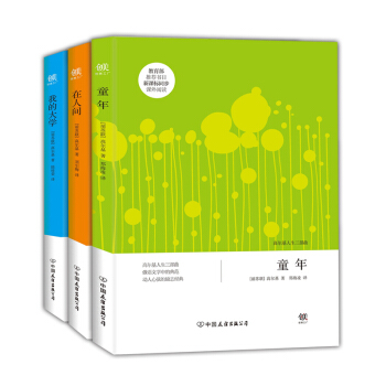 高尔基人生三部曲（童年+在人间+我的大学）（套装共3册） pdf epub mobi 电子书 下载