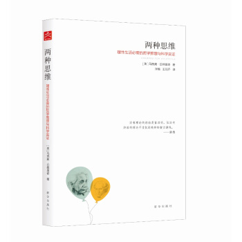 两种思维:理性生活必需的哲学推理与科学实证