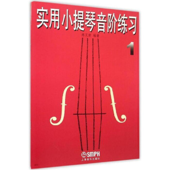 實用小提琴音階練習1 pdf epub mobi 電子書 下載