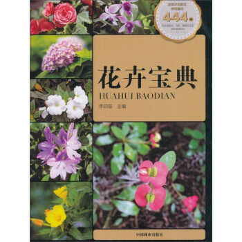 花卉宝典 pdf epub mobi 电子书 下载