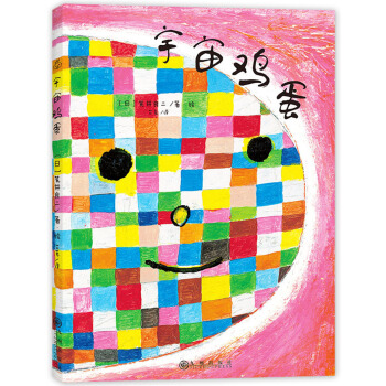 荒井良二：宇宙雞蛋 [3-14歲] pdf epub mobi 電子書 下載