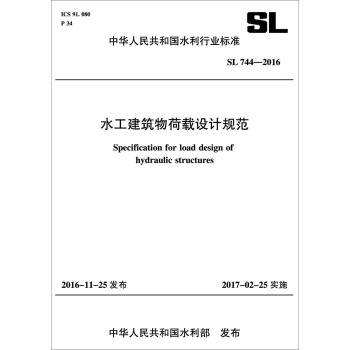 中华人民共和国水利行业标准：水工建筑物荷载设计规范（SL 744-2016） pdf epub mobi 电子书 下载