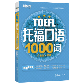 新東方 托福口語1000詞 pdf epub mobi 電子書 下載
