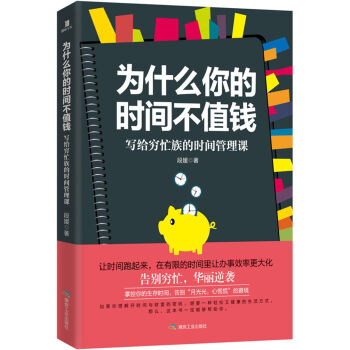 為什麼你的時間不值錢：寫給窮忙族的時間管理課 pdf epub mobi 電子書 下載
