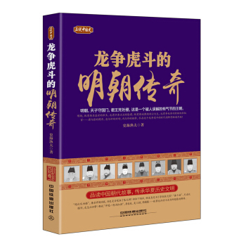 正說中國史：龍爭虎鬥的明朝傳奇 pdf epub mobi 電子書 下載
