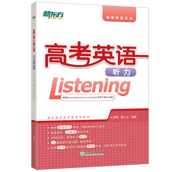 新東方 高考英語聽力 pdf epub mobi 電子書 下載