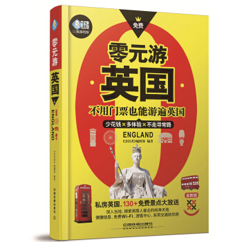 零元遊英國