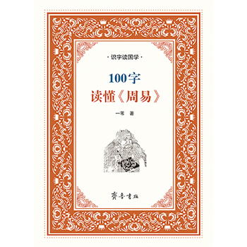 识字读国学：100字读懂《周易》
