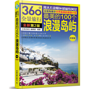 最美的100个浪漫岛屿(环球卷)(第2版)