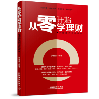 从零开始学理财(实操案例全新版)
