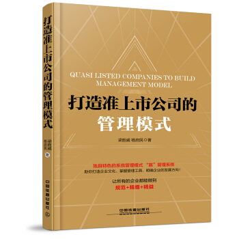 打造準上市公司的管理模式 pdf epub mobi 電子書 下載