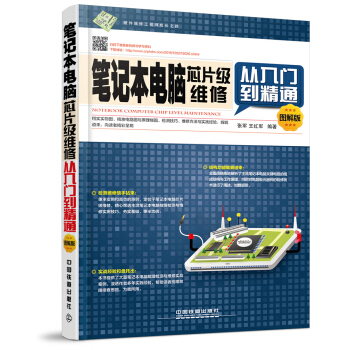 笔记本电脑芯片级维修从入门到精通（图解版） pdf epub mobi 电子书 下载