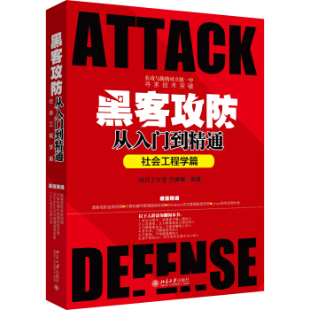 黑客攻防從入門到精通(社會工程學篇)