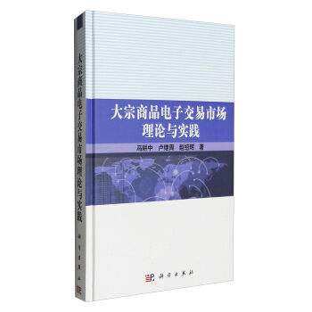大宗商品电子交易市场理论与实践 pdf epub mobi 电子书 下载