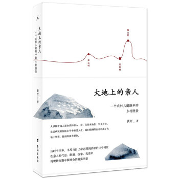 大地上的亲人：一个农村儿媳眼中的乡村图景 pdf epub mobi 电子书 下载