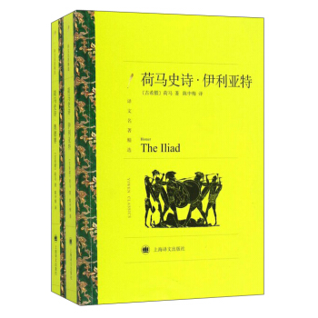 荷马史诗：伊利亚特·奥德赛（上下册）（译文名著精选） pdf epub mobi 电子书 下载