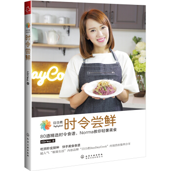 日日煮：时令尝鲜 pdf epub mobi 电子书 下载