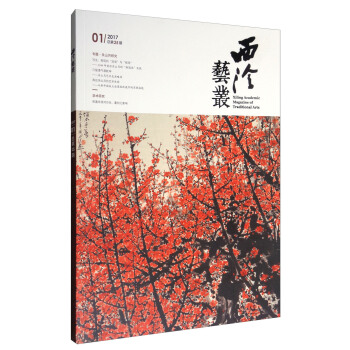 西泠藝叢（2017年第1期 總第25期） [Xiling Academic Magazine of Traditional Arts] pdf epub mobi 電子書 下載