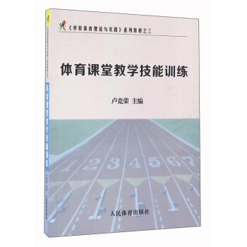 体育课堂教学技能训练 pdf epub mobi 电子书 下载