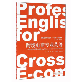 跨境電商專業英語