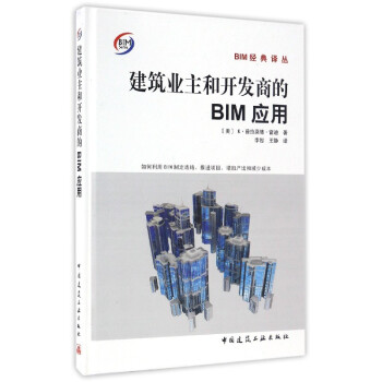 BIM經典譯叢：建築業主和開發商的BIM應用 pdf epub mobi 電子書 下載