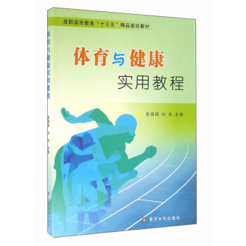 體育與健康實用教程 pdf epub mobi 電子書 下載