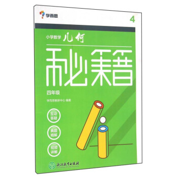 学而思 小学数学几何秘籍(四年级)