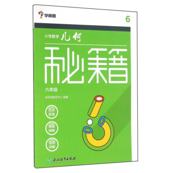 學而思 小學數學幾何秘籍(六年級)