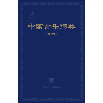 中國音樂詞典（增訂版） pdf epub mobi 電子書 下載