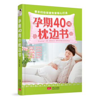 孕期40周枕边书 pdf epub mobi 电子书 下载