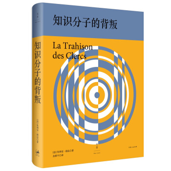 知識分子的背叛
