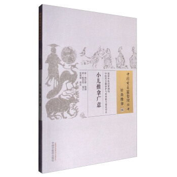 小兒推拿廣意/中國古醫籍整理叢書 pdf epub mobi 電子書 下載
