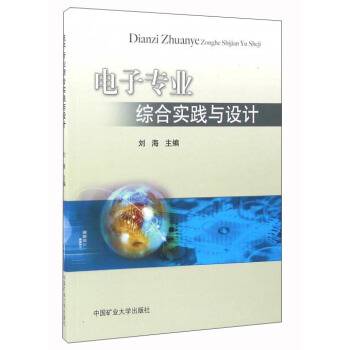 电子专业综合实践与设计 pdf epub mobi 电子书 下载