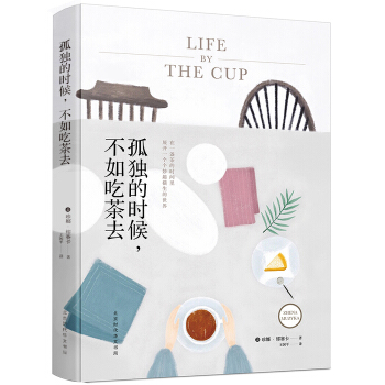 孤独的时候，不如吃茶去 pdf epub mobi 电子书 下载