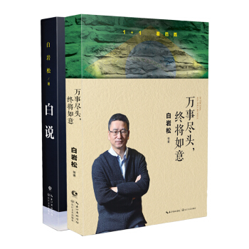 白說+萬事盡頭，終將如意（白岩鬆珍藏閤集） pdf epub mobi 電子書 下載