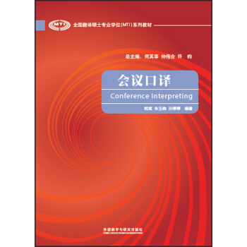 全国翻译硕士专业学位（MTI）系列教材：会议口译 [Conference Interpreting] pdf epub mobi 电子书 下载