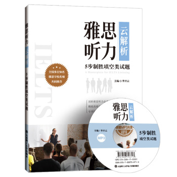 雅思听力“云”解析：5步制胜填空类试题 [A Masterpiece for IELTS Listening] pdf epub mobi 电子书 下载