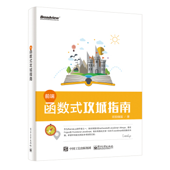 前端函數式攻城指南 pdf epub mobi 電子書 下載