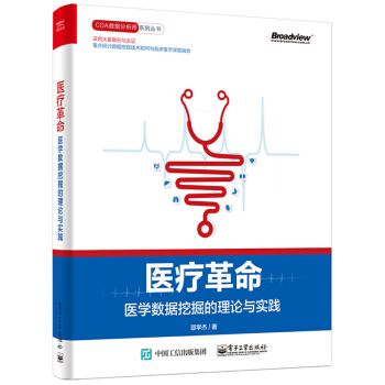 医疗革命：医学数据挖掘的理论与实践 pdf epub mobi 电子书 下载