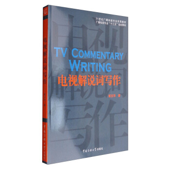 電視解說詞寫作 [TV Commentary Writing] pdf epub mobi 電子書 下載
