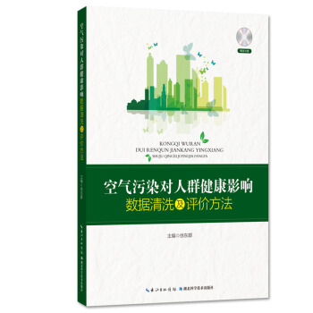 空气污染对人群健康影响数据清洗及评价方法 pdf epub mobi 电子书 下载