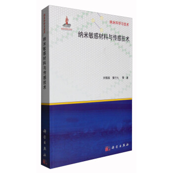 納米科學與技術:納米敏感材料與傳感技術