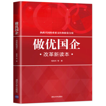 做優國企 改革新讀本 pdf epub mobi 電子書 下載