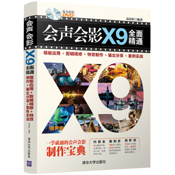 会声会影X9全面精通：模板应用＋剪辑精修＋特效制作＋输出分享＋案例实战（附光盘） pdf epub mobi 电子书 下载