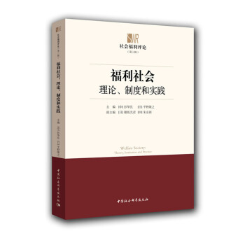 福利社會:理論、製度和實踐