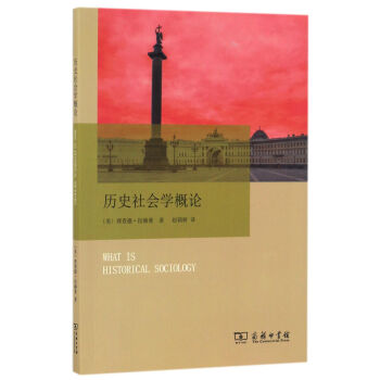 曆史社會學概論 pdf epub mobi 電子書 下載