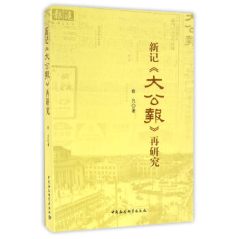新記《大公報》再研究 pdf epub mobi 電子書 下載