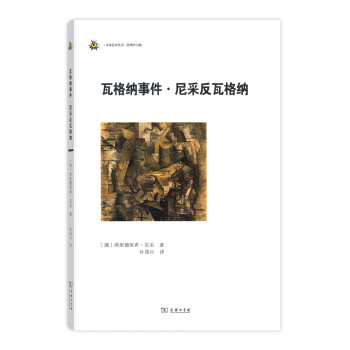 未来艺术丛书：瓦格纳事件·尼采反瓦格纳 pdf epub mobi 电子书 下载