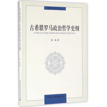 古希腊罗马政治哲学史纲 pdf epub mobi 电子书 下载