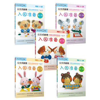 公文式教育：入园准备（套装全5册） [3-5岁] pdf epub mobi 电子书 下载